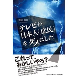 テレビが日本人(庶民)をダメにした [単行本]