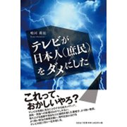 テレビが日本人(庶民)をダメにした [単行本]