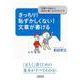きっちり!恥ずかしくない!文章が書ける―「言葉の仕組み」と「助詞の使い方」がわかれば(朝日文庫) [文庫]