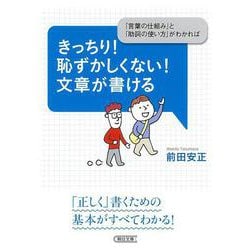 ヨドバシ Com きっちり 恥ずかしくない 文章が書ける 言葉の仕組み と 助詞の使い方 がわかれば 朝日文庫 文庫 通販 全品無料配達