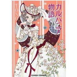 カルバニア物語 19(ＣＨＡＲＡ コミックス) [コミック]