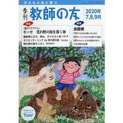 季刊 教師の友 2020年 07月号 [雑誌]