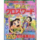極上クロスワード 2020年 07月号 [雑誌]