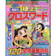 極上クロスワード 2020年 07月号 [雑誌]