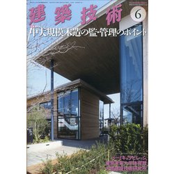 建築技術 2020年 06月号 [雑誌]