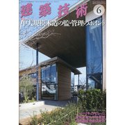 建築技術 2020年 06月号 [雑誌]
