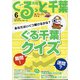 月刊ぐるっと千葉 2020年 06月号 [雑誌]