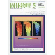 固体物理 2020年 05月号 [雑誌]