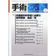 手術 2020年 05月号 [雑誌]