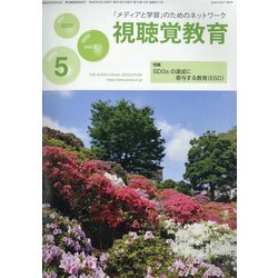 視聴覚教育 2020年 05月号 [雑誌]