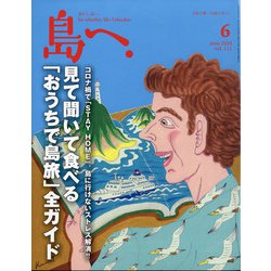 島へ。 2020年 06月号 [雑誌]