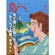 島へ。 2020年 06月号 [雑誌]