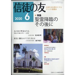 信徒の友 2020年 06月号 [雑誌]