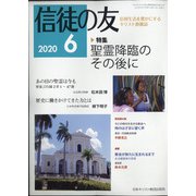 信徒の友 2020年 06月号 [雑誌]