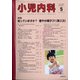 小児内科 2020年 05月号 [雑誌]