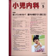 小児内科 2020年 05月号 [雑誌]