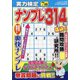 実力検定ナンプレ 2020年 07月号 [雑誌]