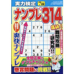 実力検定ナンプレ 2020年 07月号 [雑誌]