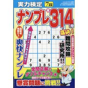 実力検定ナンプレ 2020年 07月号 [雑誌]