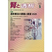 腎と透析 2020年 05月号 [雑誌]