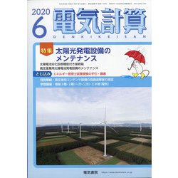 電気計算 2020年 06月号 [雑誌]