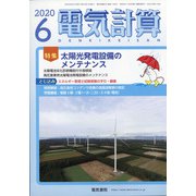 電気計算 2020年 06月号 [雑誌]