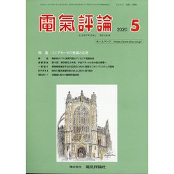 電気評論 2020年 05月号 [雑誌]