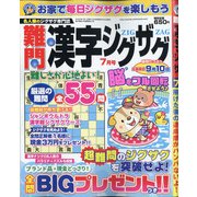 難問漢字ジグザグ 2020年 07月号 [雑誌]