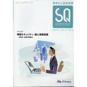 標準化と品質管理 2020年 06月号 [雑誌]