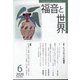 福音と世界 2020年 06月号 [雑誌]