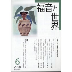 福音と世界 2020年 06月号 [雑誌]