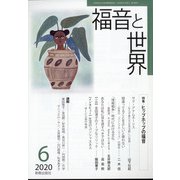 福音と世界 2020年 06月号 [雑誌]