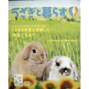 うさぎと暮らす 2020年 07月号 [雑誌]