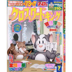 クロスワードキング 2020年 07月号 [雑誌]