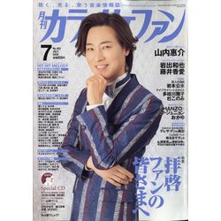 カラオケファン 2020年 07月号 [雑誌]