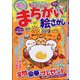 満点まちがい絵さがし 2020年 07月号 [雑誌]