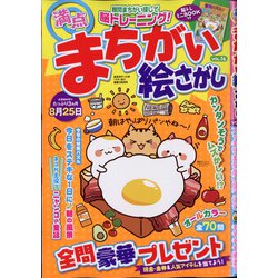 満点まちがい絵さがし 2020年 07月号 [雑誌]