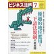 ビジネス法務 2020年 07月号 [雑誌]