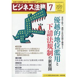 ビジネス法務 2020年 07月号 [雑誌]
