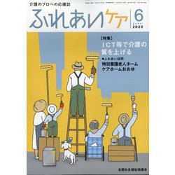ふれあいケア 2020年 06月号 [雑誌]