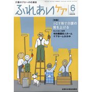 ふれあいケア 2020年 06月号 [雑誌]