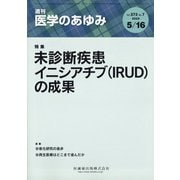 医学のあゆみ 2020年 5/16号 [雑誌]