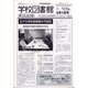 学校図書館速報版 2020年 05月号 [雑誌]
