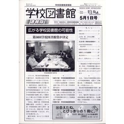 学校図書館速報版 2020年 05月号 [雑誌]