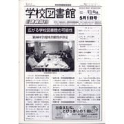 学校図書館速報版 2020年 05月号 [雑誌]