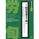 労働法律旬報 2020年 5/10号 [雑誌]