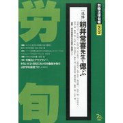 労働法律旬報 2020年 5/10号 [雑誌]