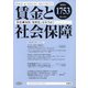 賃金と社会保障 2020年 5/10号 [雑誌]