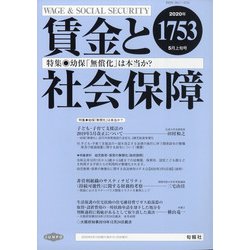 賃金と社会保障 2020年 5/10号 [雑誌]
