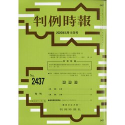 判例時報 2020年 5/11号 [雑誌]